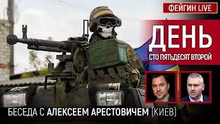 День сто пятьдесят второй. Беседа с @arestovych Алексей Арестович