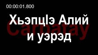 Адыгэ уэрэдыжь | Зарамук Кардангушев - Хьэпцӏэ Алий и уэрэд | Старинные кабардинские песни