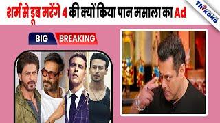एक साथ SRK, Akshay, Ajay & Tiger चारो का उड़ाया मज़ाक Salman Khan ने पान मसाला Ad का
