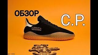 Adidas x C.P.Company Kamanda Обзор