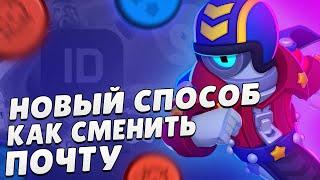 НОВЫЙ СПОСОБ как Сменить Почту В Supercell id! Как Перепривязать Аккаунт Бравл Старс к Другой Почте!