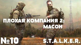 S.T.A.L.K.E.R. Плохая компания 2: Масон. Прохождение №10: Янтарь. Поиски Ореста.