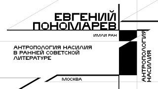 Евгений Пономарев. Антропология насилия в ранней советской литературе