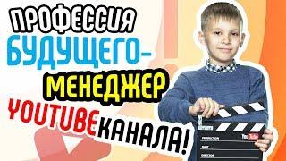 Наша школа  видеоблогеров готовит менеджеров  YouTube канала - получи профессию мечты бесплатно