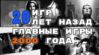 20 Игр/20 лет назад - Лучшие Игры 2000 года