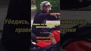 XXXTentacion даёт правильные советы ребёнку.