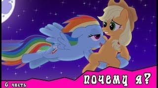 Почему я?  ~ комикс MLP   6 часть