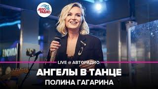 Полина Гагарина - Ангелы В Танце (LIVE @ Авторадио)