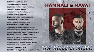 HAMMALI & NAVAI ВСЕ ПЕСНИ 2022  HAMMALI & NAVAI ВСЕ ПЕСНИ ТОЛКА ХИТОВ ПОПУЛЯРНЫЕ ПЕСНИ