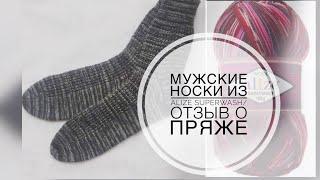 Мужские носки из Alize Superwash/Отзыв о пряже