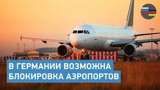 В Германии возможна блокировка аэропортов