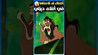أخطاء لم تلاحظها في أفلام ديزني 