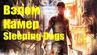 Как взломать камеры в Sleeping Dogs