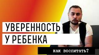 Как воспитать ребенка уверенным в себе?