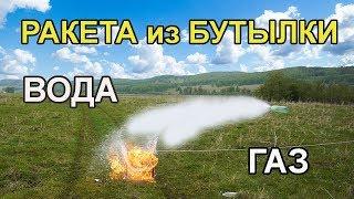 Ракета из бутылки воды и газа