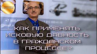 Как применять исковую давность в гражданском процессе, чтобы надёжно защититься от жуликов-истцов?