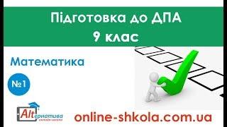 Підготовка до ДПА з математики №1 (9 клас)