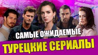 Самые ожидаемые турецкие сериалы 2022 года / Турецкие сериалы 2022 на русском языке / ТОП 11