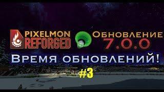 Обновление Pixelmon Reforged 7.0.0 #3 / 7 Поколение, Ультрабисты, Z-Мувы, Силвалли