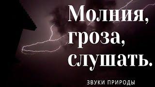 Asmr медитация, звуки природы, молния, гроза. Слушать. Страшно красиво.