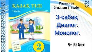 3-сабақ. Диалог. Монолог. қазақ тілі 2 сынып 1-бөлім #3сабақ#2сынып #қазақтілі #озатоқушы #қазақтілі