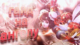 Гайд на Ангелу! Mobile legends: bang bang (от топа своего города)