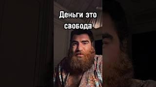 Деньги это свобода #арсенмаркарян #личность #психология #мышление #деньги #бизнес #развитие #база