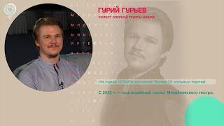 Гурий Гурьев, солист оперной труппы НОВАТа - Рандеву с Татьяной Никольской