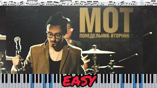 Мот - Понедельник-Вторник (кавер на пианино + ноты) EASY