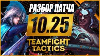 [TFT] РАЗБОР ПАТЧА 10.25 В ТФТ СЕТ 4: СУДЬБЫ | TEAMFIGHT TACTICS