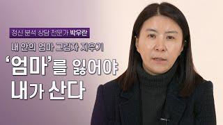 딸은 결국 엄마의 인생을 반복한다? 감정 대물림을 하지 않는 방법 | 정신 분석 상담 전문가 박우란 | 모녀 관계 엄마 심리