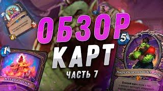  ЛОК НА СЖИГАНИИ КАРТ! | Обзор карт #7 | Hearthstone - Закаленные Степями