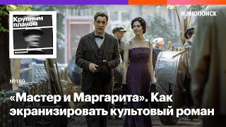 «Мастер и Маргарита». Как экранизировать культовый роман