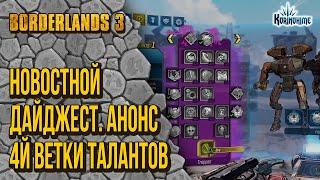 Borderlands 3. Новостной Дайджест. Анонс 4й ветки Талантов.