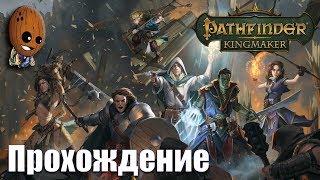 Pathfinder: Kingmaker - Прохождение #25Баронство. Обязанности делятся на увлекательные и скучные.