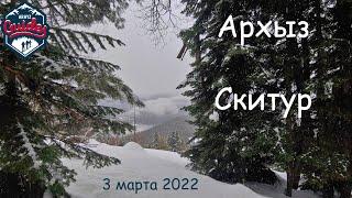 Архыз - Скитур.