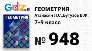 № 948 - Геометрия 7-9 класс Атанасян