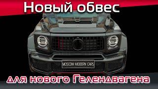 Установка широкого обвеса B-style на новый Mercedes G350. Тюнинг нового Гелика.