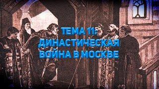 Быстрая подготовка к ЕГЭ | Тема 11: Династическая война в Москве |