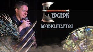 Берсерк Возвращается / Stand Up / Сергей Турункин