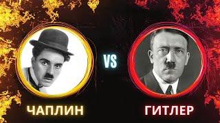 Чаплин VS Гитлер