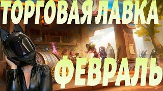 ТОРГОВАЯ ЛАВКА ФЕВРАЛЬ WORLD OF WARCRAFT 10.2.5