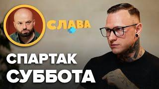 СПАРТАК СУББОТА: зрада батька мамі, політичне майбутнє, одруження, документи про освіту, дальтонізм