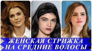 Стильне женские стрижки на средние волосы 2018