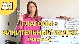 Глаголы + винительный падеж. УРОВЕНЬ А1. Часть 2.