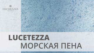 Decorazza Lucetezza "Морская пена"