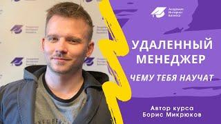 Удаленный менеджер онлайн-школы. Чему учат?