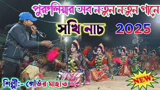 পুরুলিয়ার সব নতুন নতুন গানে || Gour Mahato || Kartik Karmakar Sakhi Nach Purulia Chhau Nach 2025