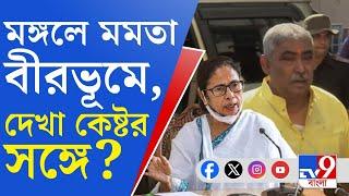 Anubrata Mondal, Trinamool: 'দাদা আসছে, চেয়ার পালিশ হচ্ছে', অনুব্রতর জামিনে সাজ-সাজ রব বীরভূমে