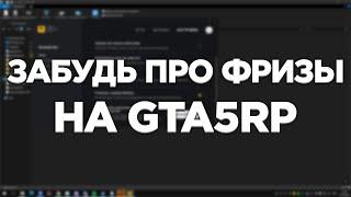 Забудь Про Фризы Раз и Навсегда на GTA5RP / GTA5RP DAVIS